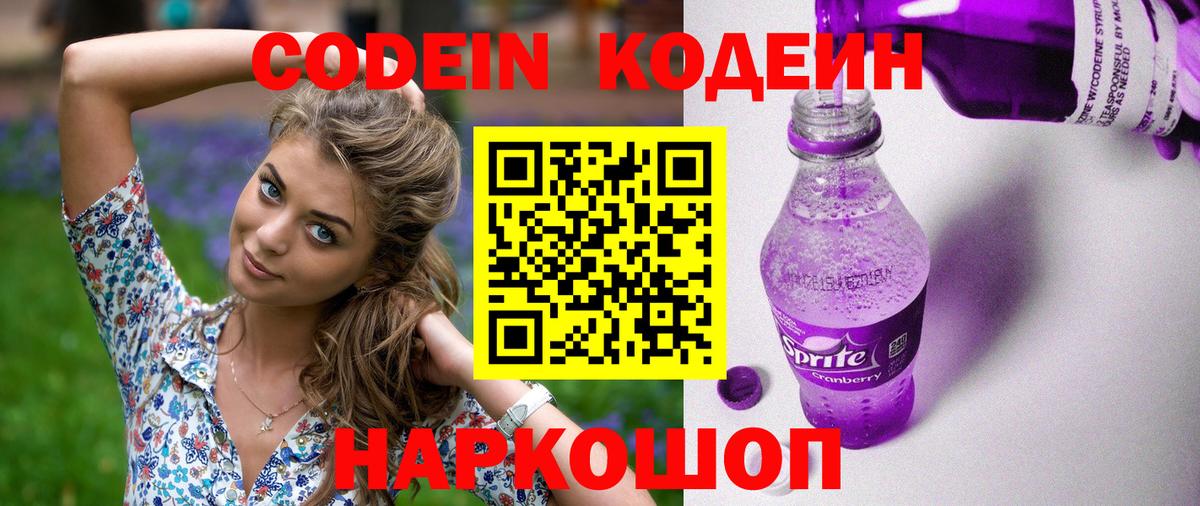 Codein напиток Lean (лин) Заводоуковск