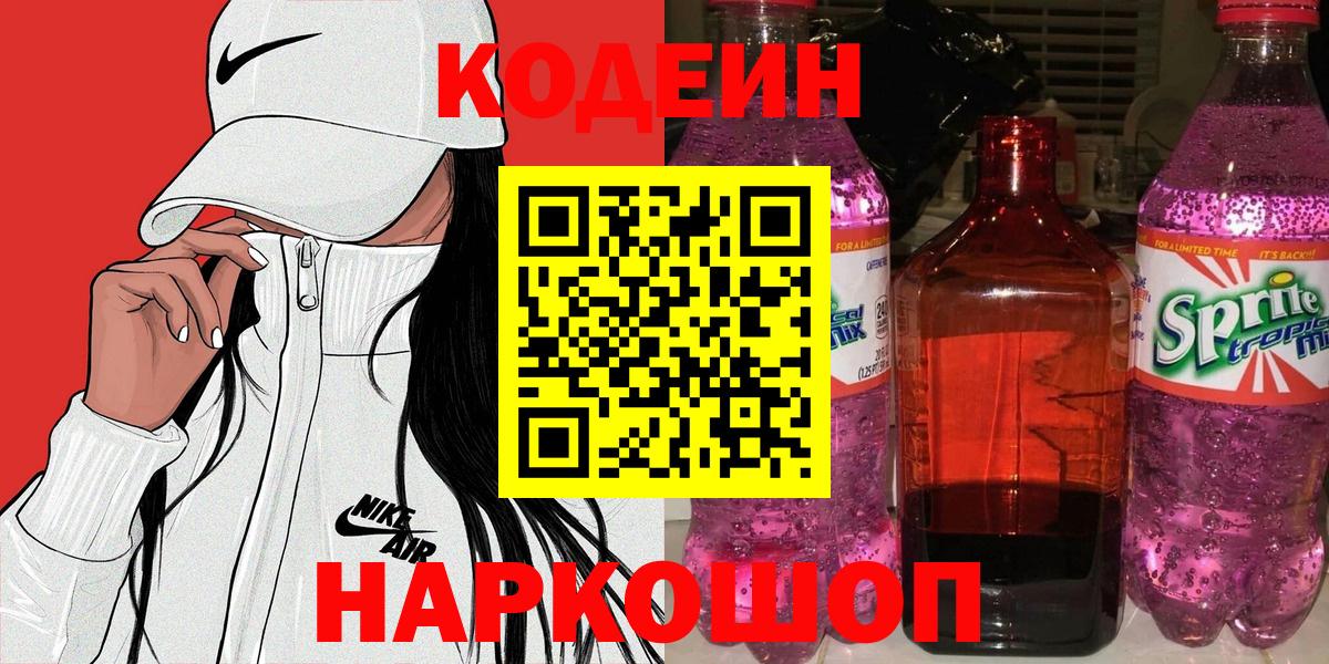 Codein напиток Lean (лин)  Вход с VPN  Заводоуковск  Кодеин напиток Lean (лин) 